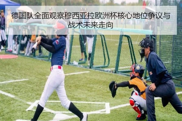 德国队全面观察穆西亚拉欧洲杯核心地位争议与战术未来走向
