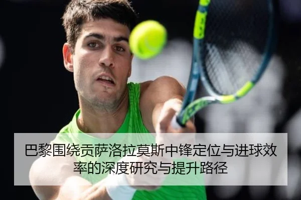 巴黎围绕贡萨洛拉莫斯中锋定位与进球效率的深度研究与提升路径