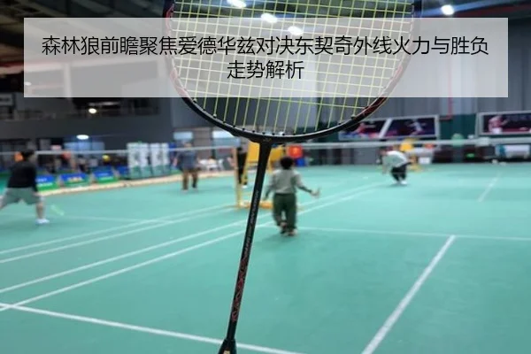 森林狼前瞻聚焦爱德华兹对决东契奇外线火力与胜负走势解析