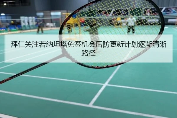拜仁关注若纳坦塔免签机会后防更新计划逐渐清晰路径