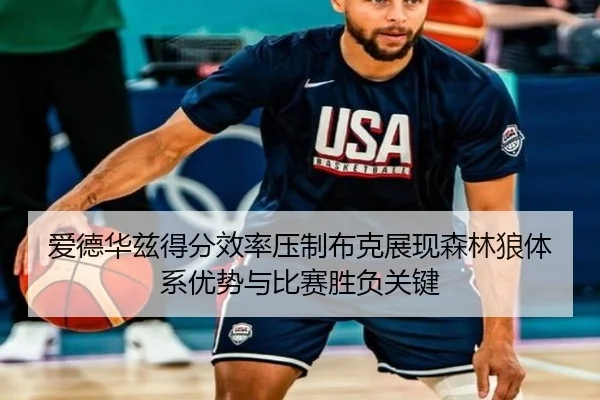 爱德华兹得分效率压制布克展现森林狼体系优势与比赛胜负关键